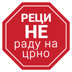 Реци НЕ раду на црно